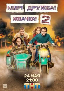 Постер: Мир! Дружба! Жвачка! (2020)