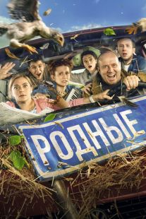 Постер «Родные» (2021)