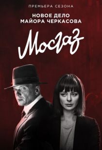 Постер «Мосгаз. Формула мести» (2019)