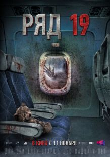 Постер «Ряд 19» (2021)