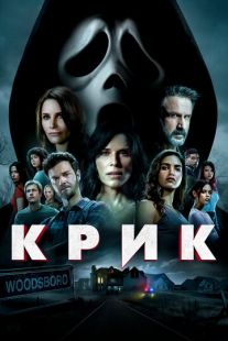 Постер «Крик» (2022)