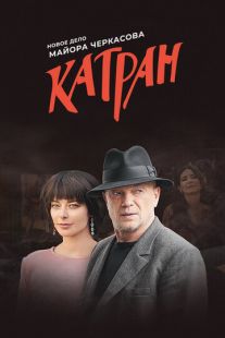 Постер «Мосгаз. Катран» (2020)