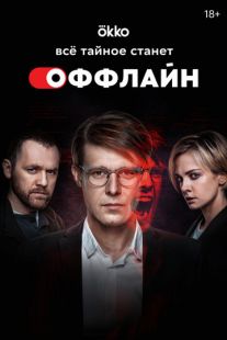 Постер «Оффлайн» (2022)