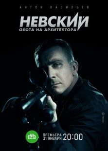 Постер «Невский. Охота на Архитектора» (2021)