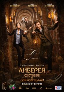 Постер «Либерея: Охотники за сокровищами» (2022)