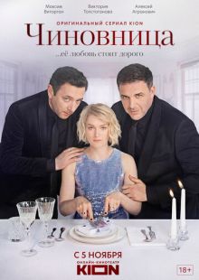 Постер «Чиновница» (2021)