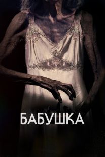 Постер «Бабушка» (2021)
