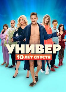 Постер «Универ: 10 лет спустя» (2021)