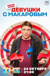 Постер «Девушки с Макаровым» (2020)