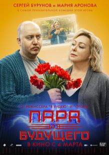 Постер «Пара из будущего» (2021)