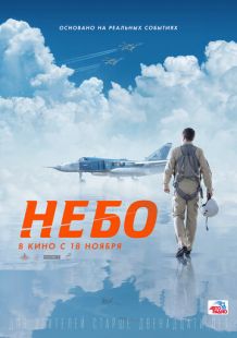 Постер «Небо» (2021)