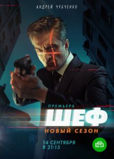 Постер «Шеф. Возвращение» (2021)