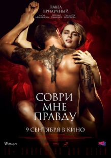 Постер «Соври мне правду» (2021)