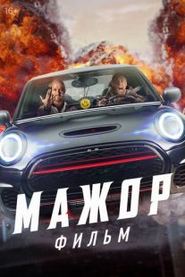 Постер «Мажор. Фильм» (2021)