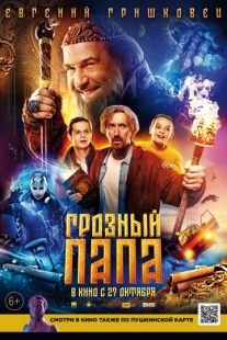 Постер «Грозный папа» (2021)