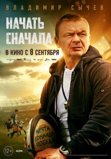 Постер: Начать сначала (2022)