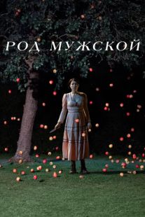 Постер «Род мужской» (2022)