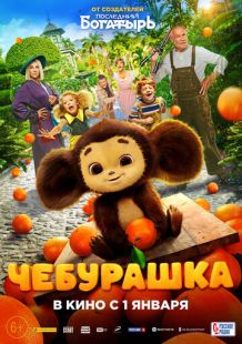 Постер «Чебурашка» (2022)