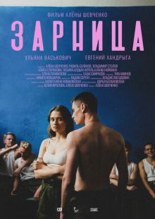 Постер «Зарница» (2020)