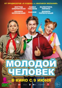 Постер «Молодой человек» (2022)