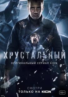 Постер «Хрустальный» (2021)