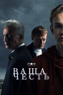 Постер «Ваша честь» (2021)