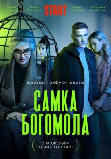 Постер «Самка богомола» (2021)