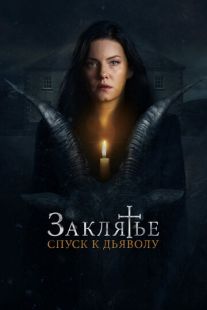 Постер «Заклятье: Спуск к дьяволу» (2021)