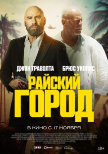 Постер «Райский город» (2022)