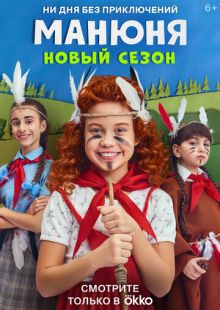Постер «Манюня» (2021)