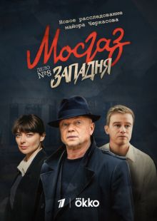 Постер «Мосгаз. Западня» (2021)