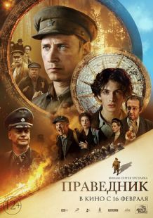 Постер «Праведник» (2022)