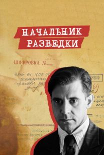 Постер «Начальник разведки» (2022)