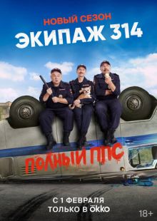 Постер «Экипаж 314» (2021)
