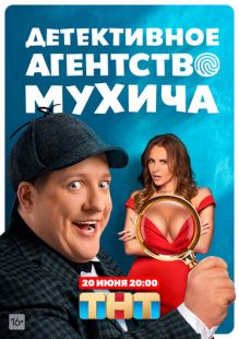 Постер «Детективное агентство Мухича» (2022)