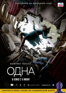 Постер «Одна» (2021)