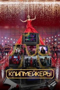 Постер «Клипмейкеры» (2022)