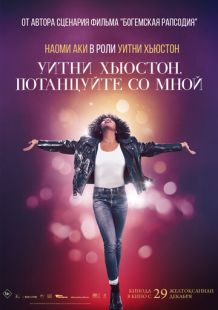 Постер: Уитни Хьюстон. Потанцуйте со мной (2022)