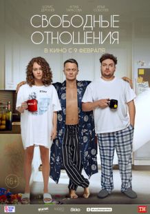 Постер «Свободные отношения» (2021)