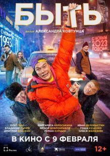 Постер «Быть» (2023)