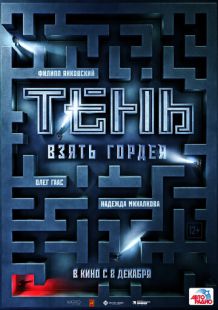 Постер «Тень. Взять Гордея» (2022)