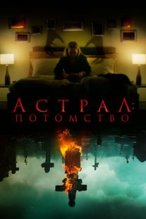 Постер «Астрал: Потомство» (2022)