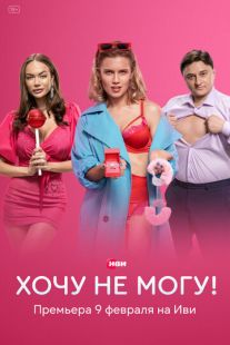 Постер «Хочу не могу!» (2022)