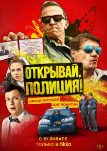 Постер «Открывай, полиция!» (2022)