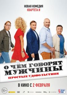 Постер «О чем говорят мужчины. Простые удовольствия» (2022)