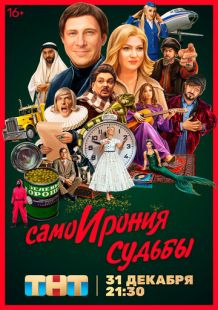 Постер «СамоИрония судьбы» (2022)