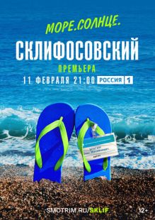 Постер «Море. Солнце. Склифосовский» (2023)