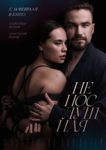 Постер «Непослушная» (2023)