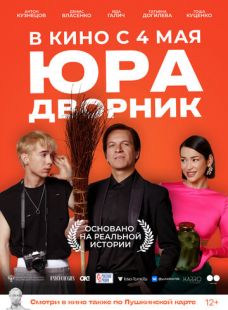 Постер «Юра дворник» (2023)
