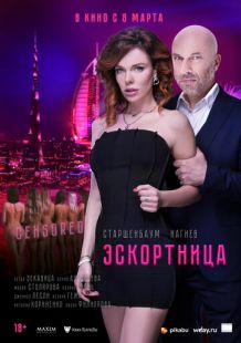 Постер «Эскортница» (2022)